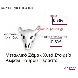 ΤΑΥΡΟΣ accessories  γούρι-δώρο ΝΙΚ-7841-2894-027